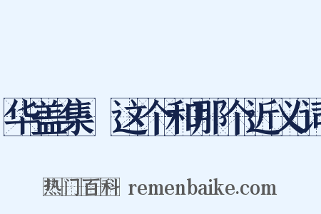 华盖集·这个和那个近义词是什么意思的图片